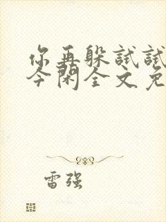 你再躲试试by今闲全文免费阅读封面