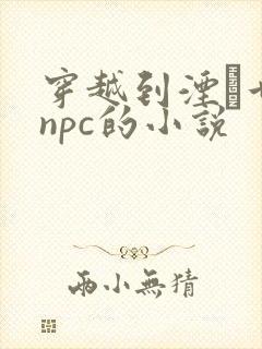 穿越到湮婸世界npc的小说封面