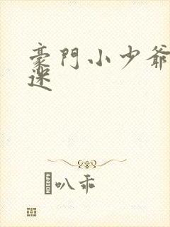 豪门小少爷是财迷