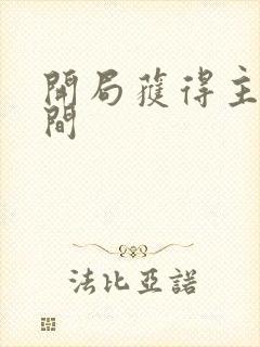 开局获得主神空间