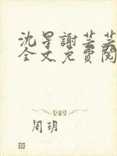 沈星谢芸芸小说全文免费阅读
