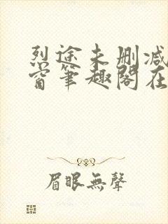 烈途未删减无弹窗笔趣阁在线阅读
