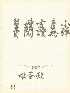 舅嫂方彦小说免费阅读无弹窗全文