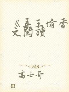 《弄玉偷香》全文阅读