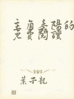 主角秦阳的小说免费阅读封面