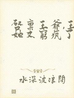 启禀王爷,王妃她又穷疯了好看吗