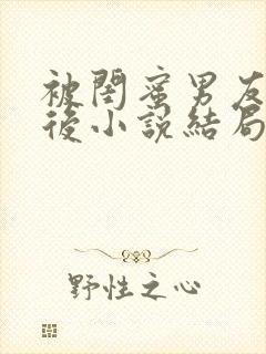 被闺蜜男友认错后小说结局