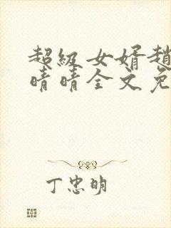 超级女婿赵旭李晴晴全文免费阅读第120章封面