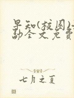 早知(校园)江勐全文免费阅读