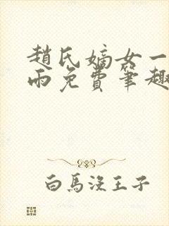 赵氏嫡女一蓑烟雨免费笔趣完整版