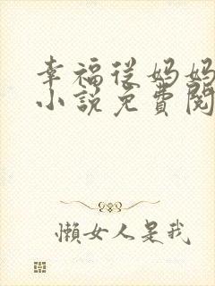 幸福从妈妈开始小说免费阅读封面