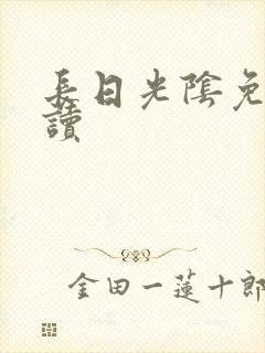 长日光阴免费阅读