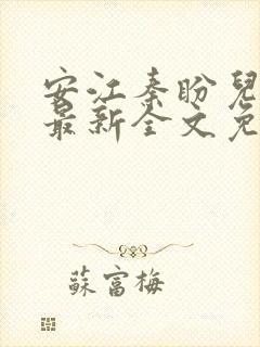 安江秦盼儿小说最新全文免费阅读封面