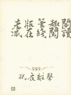 老版笔趣阁无删减在线阅读