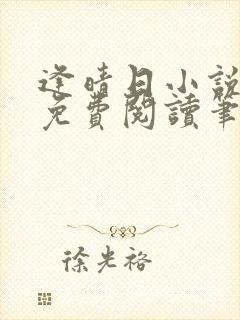 逢晴日小说全文免费阅读笔趣阁