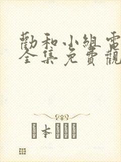 劝和小组电视剧全集免费观看封面