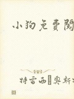 小狗免费阅读