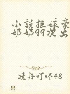 小说拒嫁豪门少奶奶99次出逃免费阅读全文封面