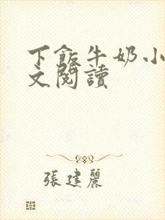 下饭牛奶小说全文阅读