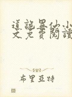 道诡异仙小说全文免费阅读