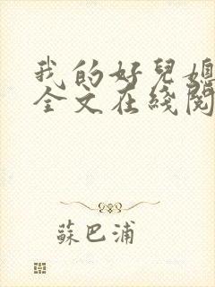 我的好儿媳小说全文在线阅读封面