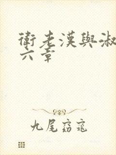 卫老汉与淑蓉第六章