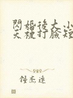 闪婚后大小姐每天被打脸短剧封面