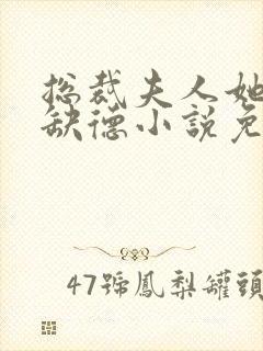 总裁夫人她五行缺德小说免费阅读