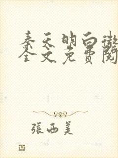 秦天明白微小说全文免费阅读无弹窗最新章节