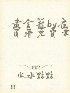 黄金笼by夜很贫瘠免费笔趣阁