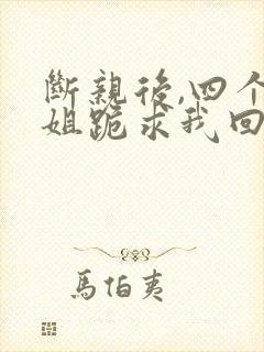 断亲后,四个姐姐跪求我回家封面