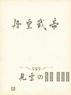 丹皇武帝