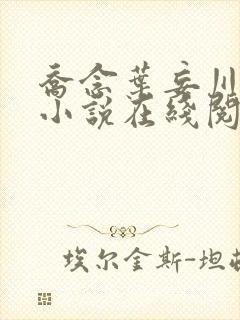 乔念叶妄川正版小说在线阅读