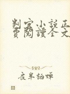 判官小说正版免费阅读全文无删减封面