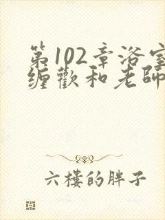 第102章浴室缠欢和老师