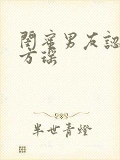 闺蜜男友认错人方瑶