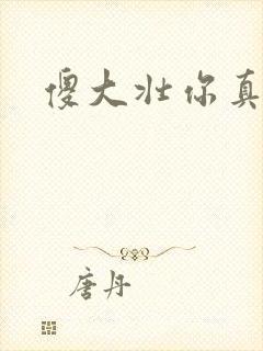 傻大壮你真厉害