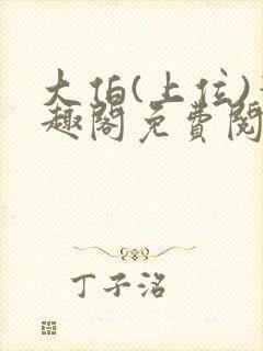 大伯(上位)笔趣阁免费阅读最新章节更