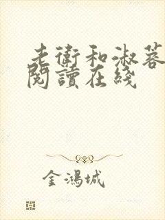 老卫和淑蓉全文阅读在线