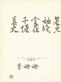 真千金她是全能大佬在线免费阅读