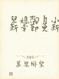 儿媳陶月小说最新章节更新免费阅读