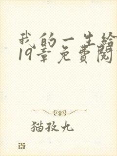 我的一生给了狗19章免费阅读下载