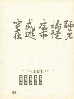 穿成病娇师尊的在逃乖徒免费阅读小说全文