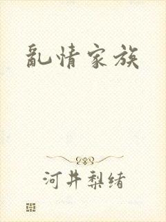 乱情家族