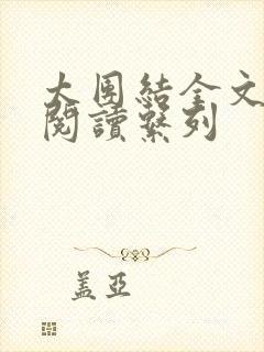 太团结全文免费阅读系列