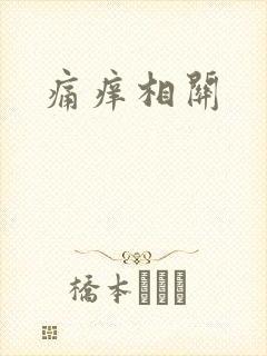 痛痒相关封面