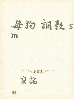 母狗 调教 sm封面