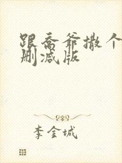 跟乔爷撒个娇未删减版
