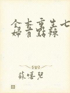 全本重生七零媳妇有点辣