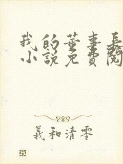 我的董事长妈妈小说免费阅读